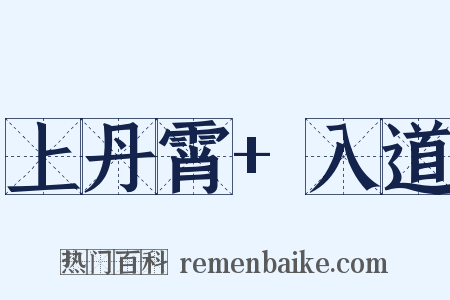 上丹霄+入道是什么意思的图片